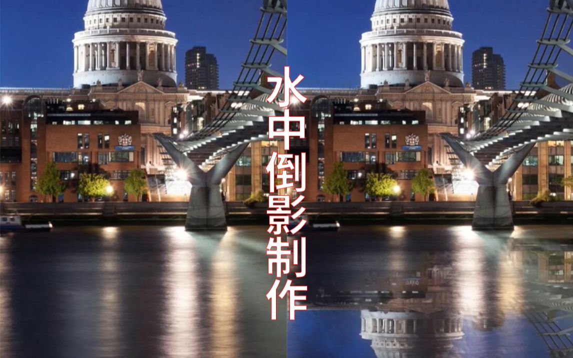 【ps教程】#ps 制作水面倒影效果,干货分享 #ps教程