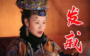 Download Video: 琅嬅提倡节俭过了头，带土掉渣的嫔妃给太后请安，被狠狠训斥