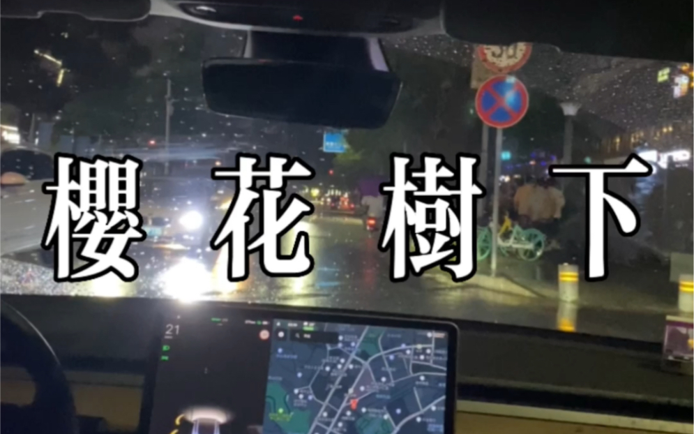 [图]干饭小队继续发车！与朋友车内合唱《樱花树下》