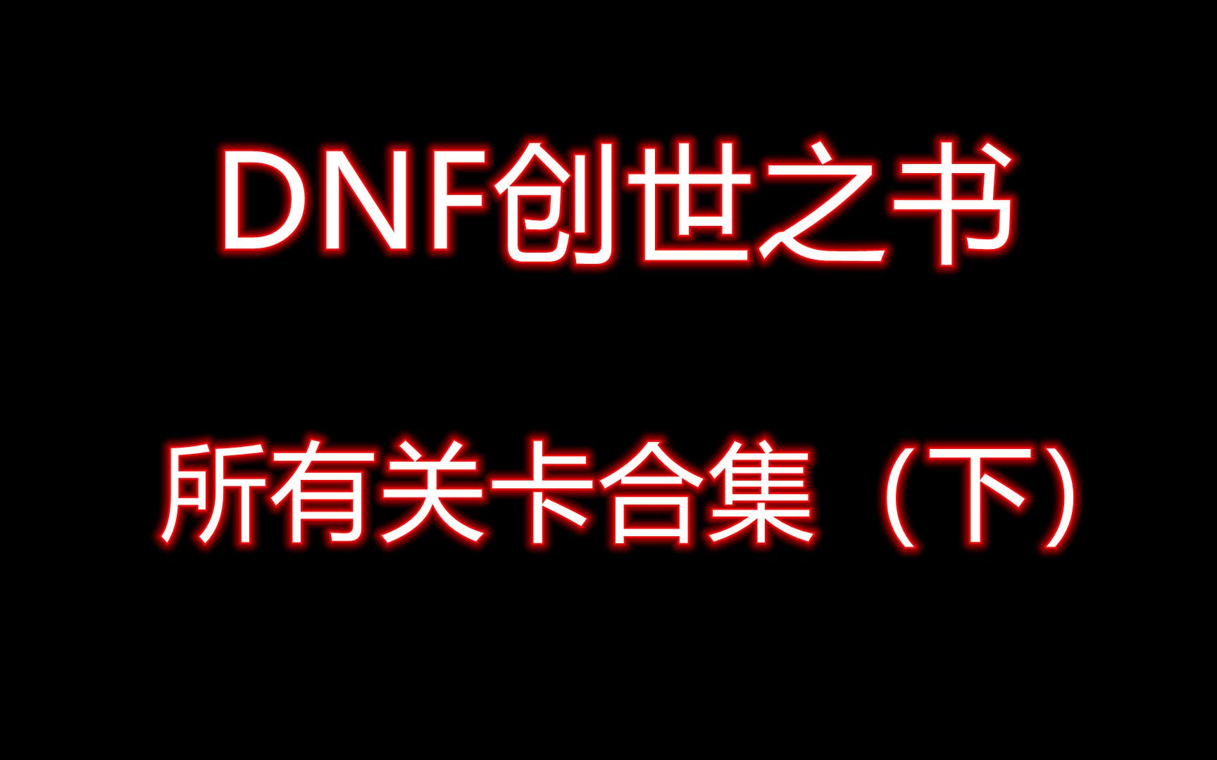 dnf创世之书 所有关卡合集(下)阵容截图版哔哩哔哩bilibili