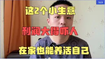 Video herunterladen: 这2个小生意，利润大得吓人，在家也能养活自己