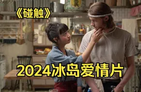 Download Video: 2024冰岛爱情片《碰触》，一场迟来50年的爱情，太遗憾了！