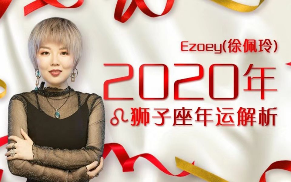 ezoey徐佩玲2020年狮子座年运解析