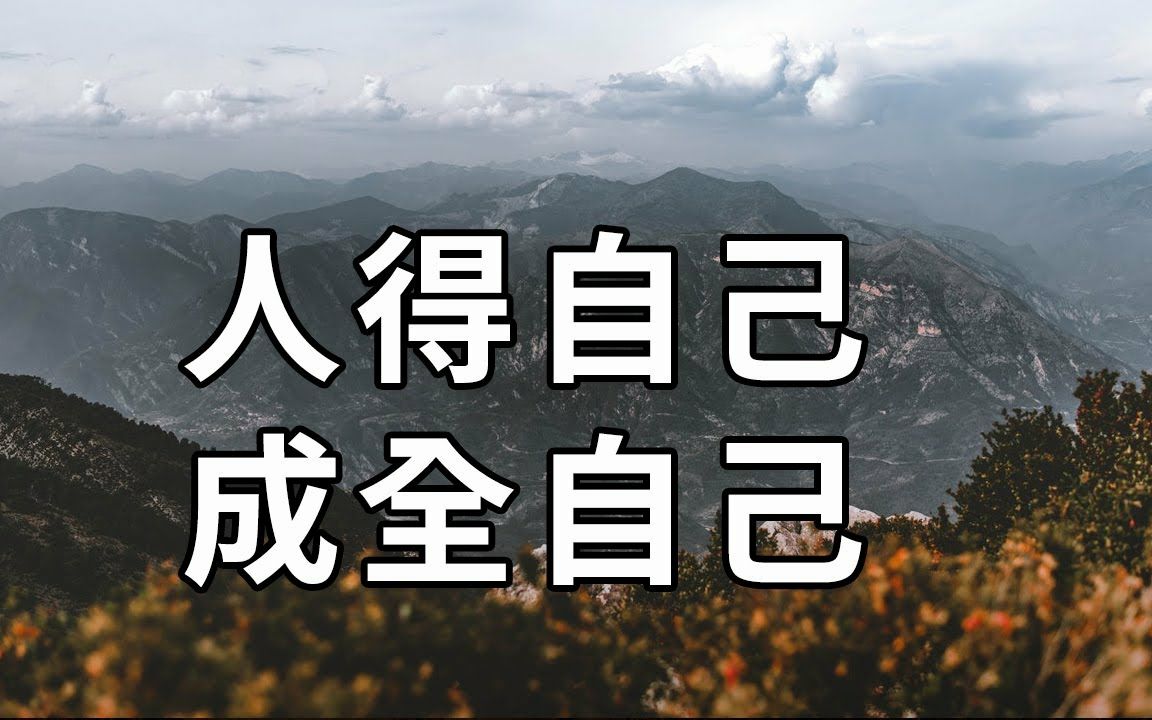 成长的过程就是要学会自己靠自己,人总要学会独立,要自己成全自己