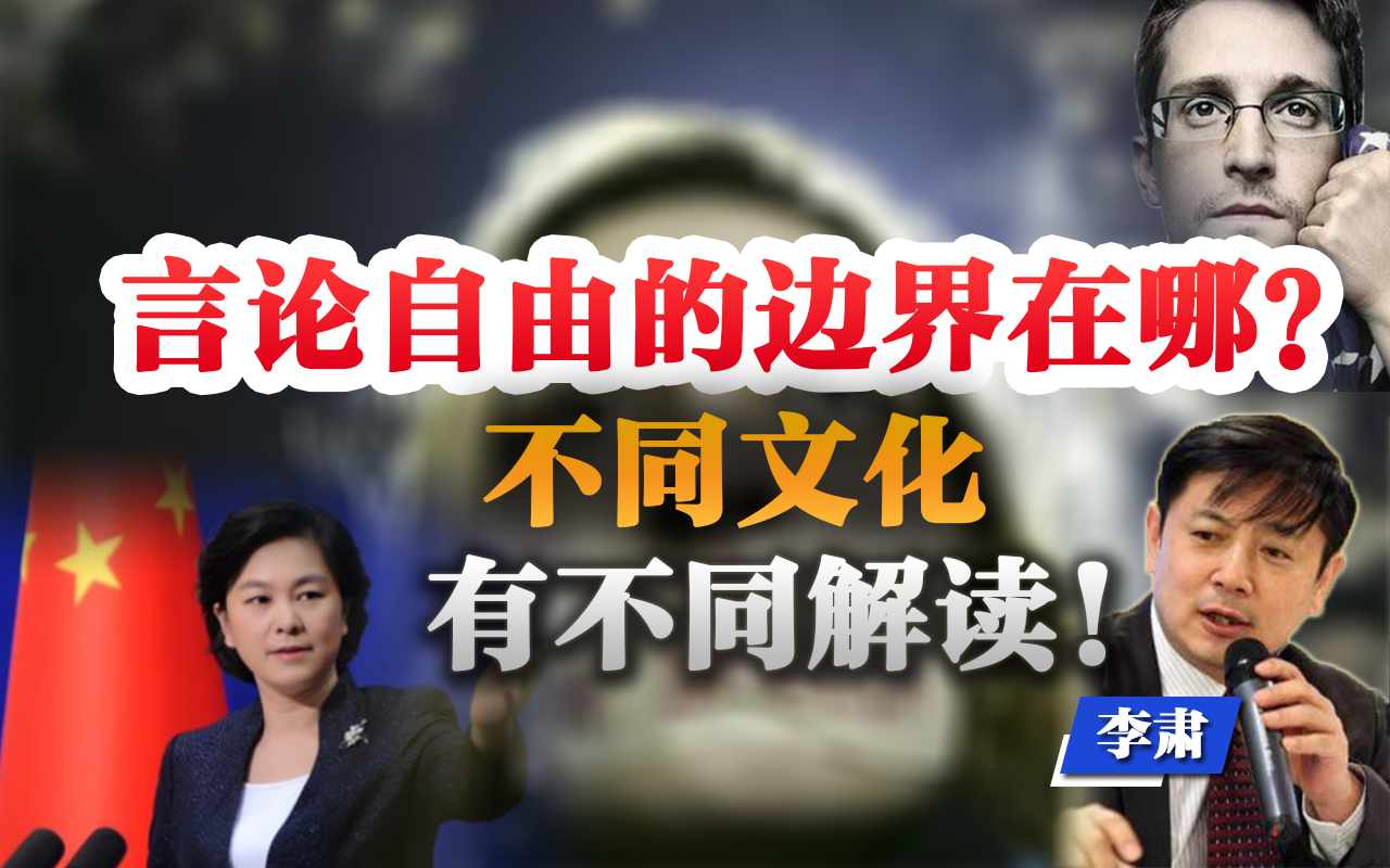 李肃:言论自由的边界在哪?不同文化有不同解读!哔哩哔哩bilibili