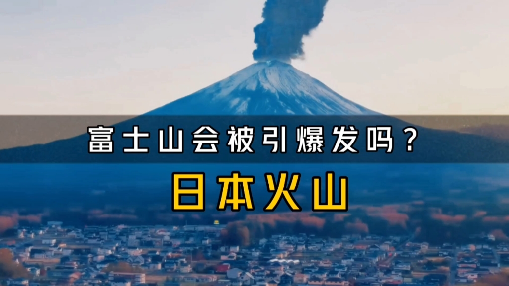 日本邵和火山多次喷发,是否会引起富士山的喷发?哔哩哔哩bilibili