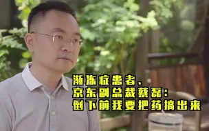 Download Video: 渐冻症患者、京东副总裁蔡磊：倒下前我要把药搞出来