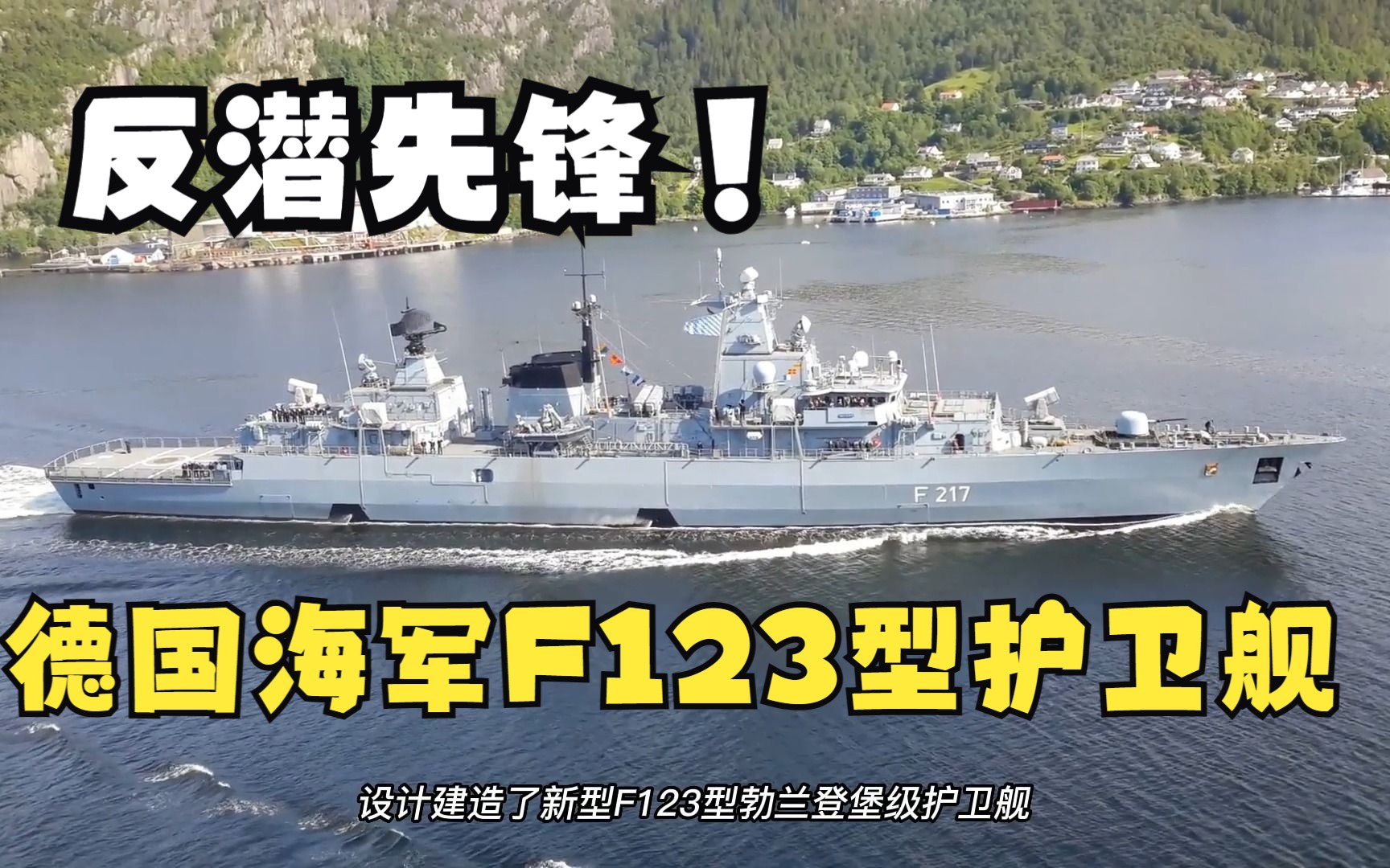 【世界军舰】德意志反潜先锋,德国海军F123型勃兰登堡级护卫舰发展历程哔哩哔哩bilibili