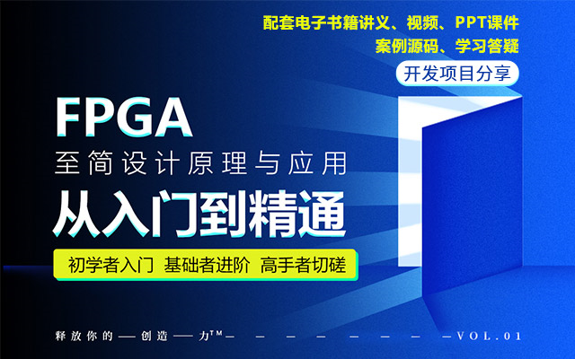 FPGA从入门到精通(小白零基础速学)明德扬【FPGA至简设计原理与应用】自学FPGA必备教程手把手教你学FPGA编程配套开发板哔哩哔哩bilibili