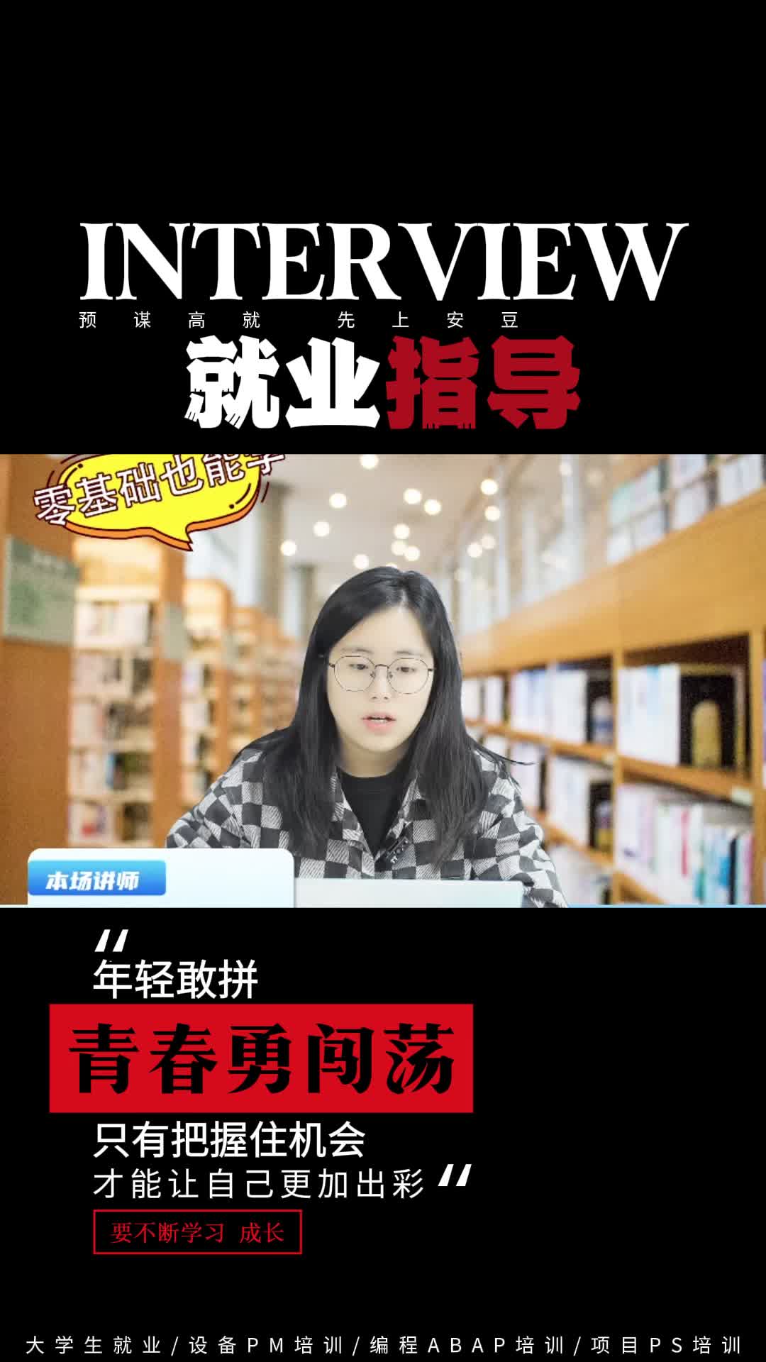 掌握职业技能,开启职场大门 #大学生就业 #ERP培训 #研究生就业培训 #国际贸易就业培训哔哩哔哩bilibili