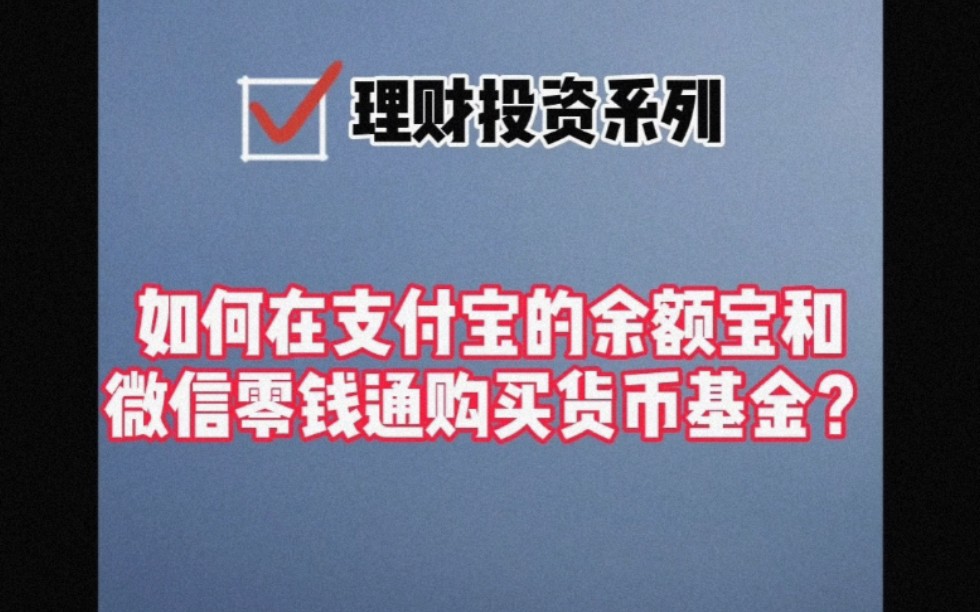 理财小白系列2:如何在支付宝的余额宝和微信零钱通购买货币基金?哔哩哔哩bilibili