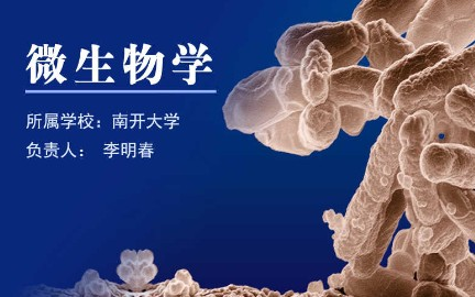 [图]微生物学_南开大学_主讲-李明春 51讲