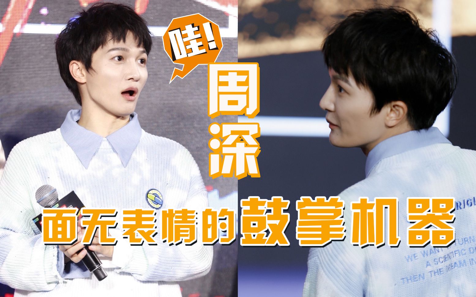 周深面无表情化身鼓掌机器周深你们只看到我面无表情却看不到我内心的