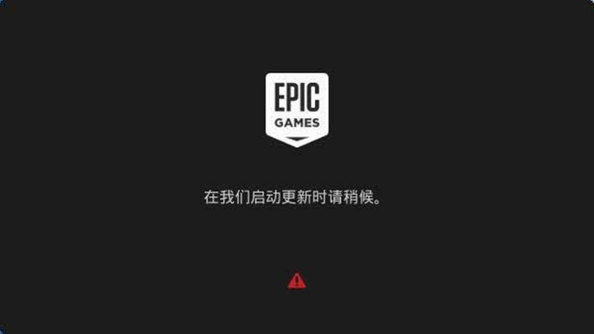 epic提示:在我们启动更新时请稍候,的解决办法哔哩哔哩bilibili