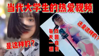 Download Video: 【宅男真爱】是什么让当代大学生嘴角发出邪恶的笑容，又是什么让这些视频深藏在他们的喜欢之中……