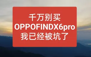 Descargar video: 千万别买OPPO Find X6 pro来拍视频（真的劝退）