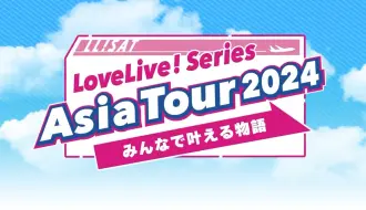 Download Video: 【10.4广州·10.6上海】Love Live!企划首次亚洲巡演举办决定的告知动画