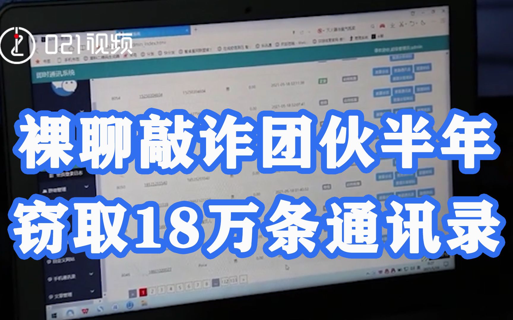 裸聊敲诈团伙半年窃取18万条通讯录:色诱被害人下载木马APP哔哩哔哩bilibili