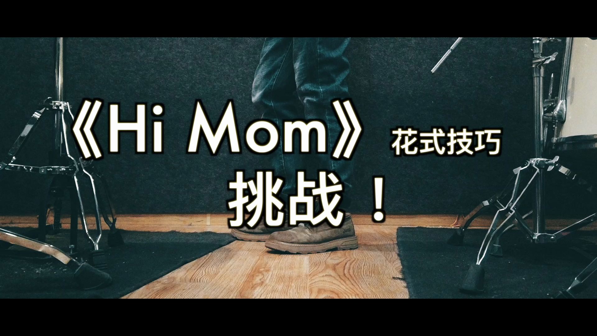 kcmarching老k的himom花式技巧挑战