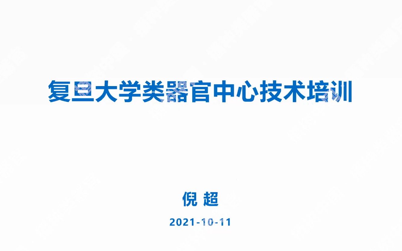 [图]播种类器官 | 类器官培养技术——复旦大学倪超博士课程