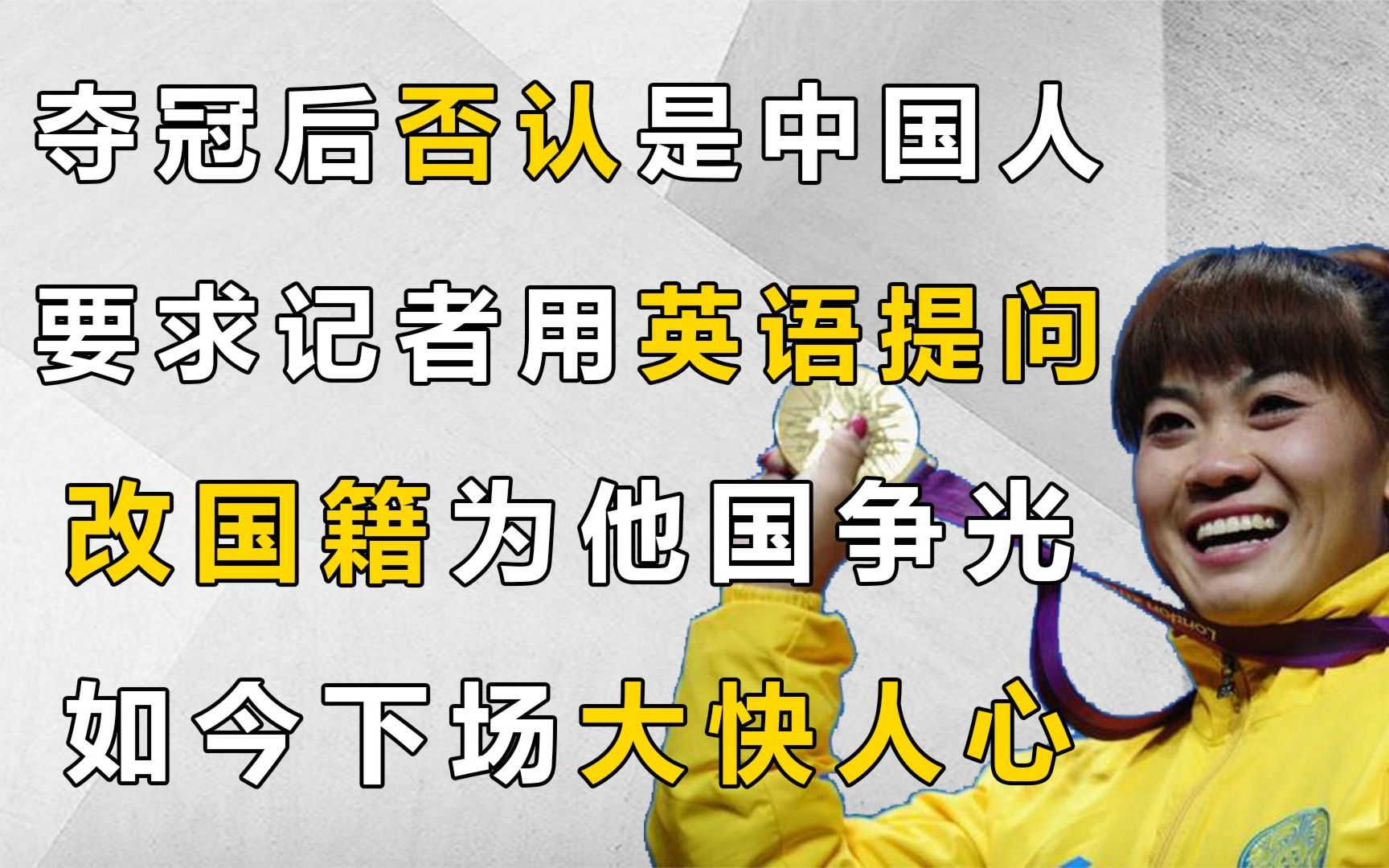 举重冠军姚丽否认是中国人,改国籍为他国争光,现如今下场如何?哔哩哔哩bilibili