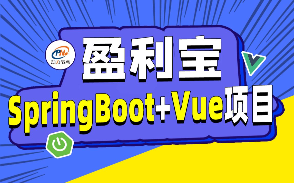 [图]动力节点Java项目实战《盈利宝》SpringBoot+Vue前后端分离Java项目