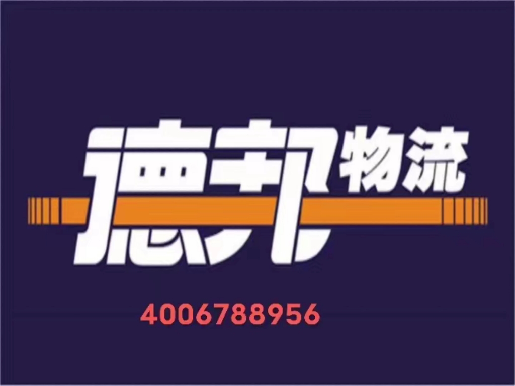 德邦大件物流整車零擔一條龍服務電話400-678-8956