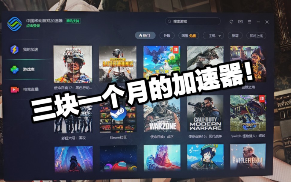 真!三块一个月的加速器!!!Ps:端游手游通用哦哔哩哔哩bilibili