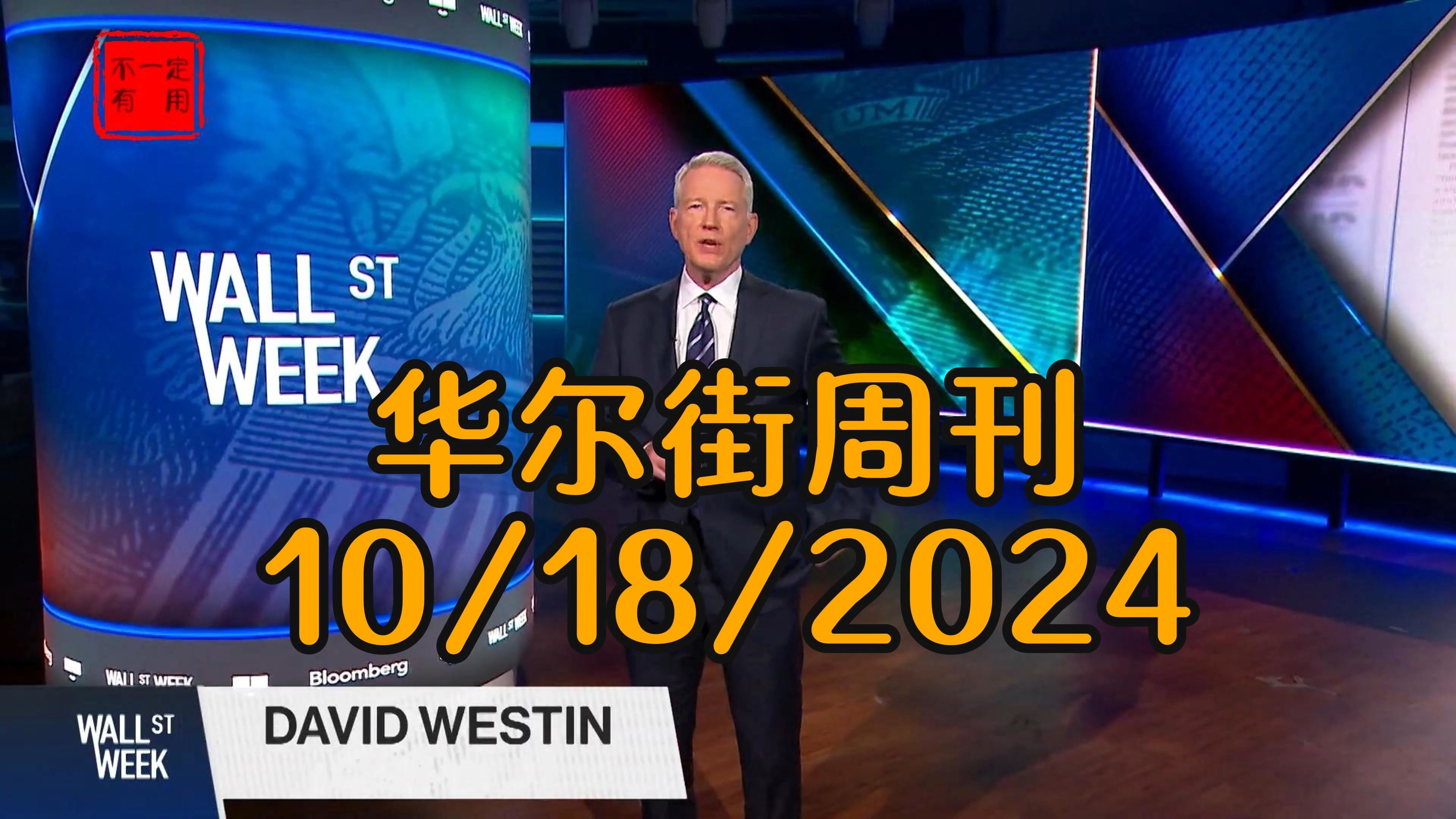 华尔街周刊10/18/2024 更好的世界银行,核能复兴、移民浪潮与全球经济的未来哔哩哔哩bilibili