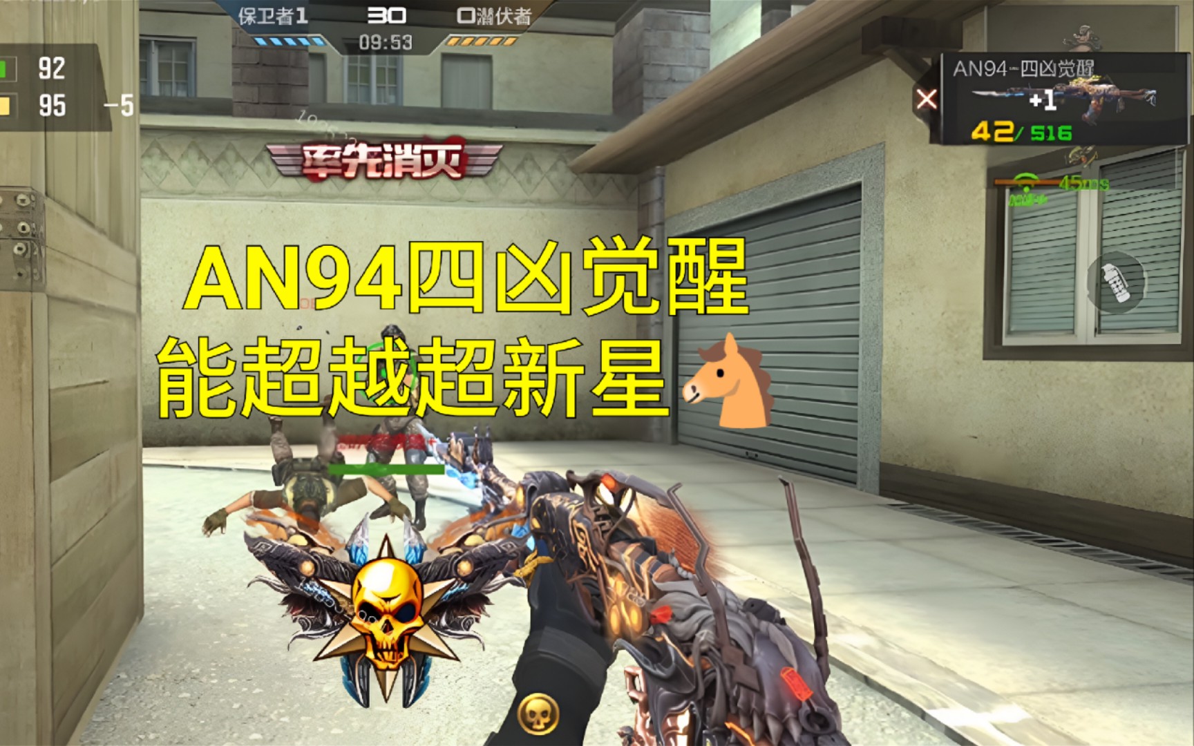 【cf手游】an94四凶觉醒能背刺超新星吗?可以刷4条挑战强化属性!