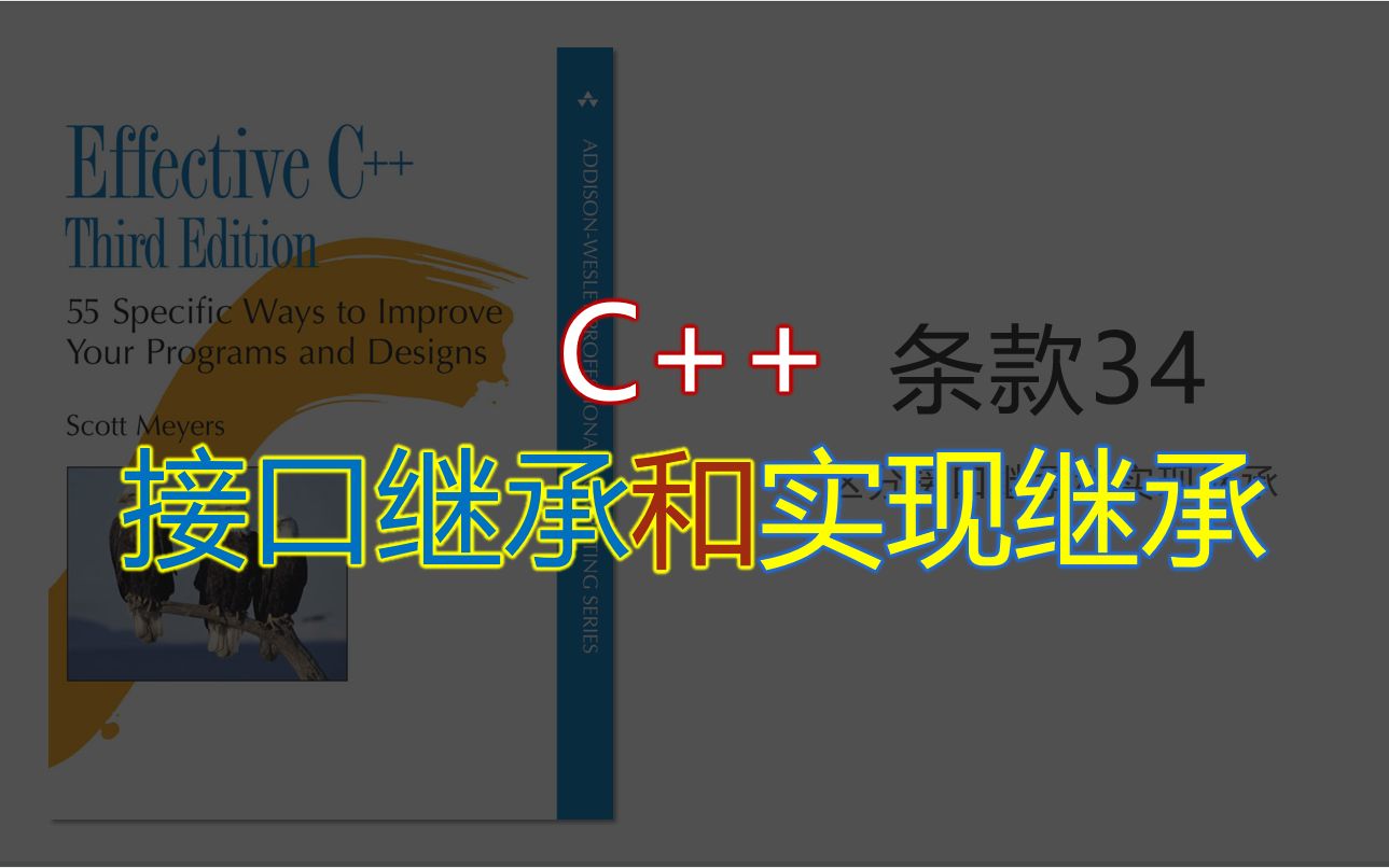 Effective C++ | C++进阶 | 条款34 区分接口继承和实现继承哔哩哔哩bilibili