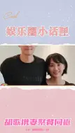 Download Video: 胡歌首次公开与老婆同框照，聚餐中两人甜蜜互动感情好