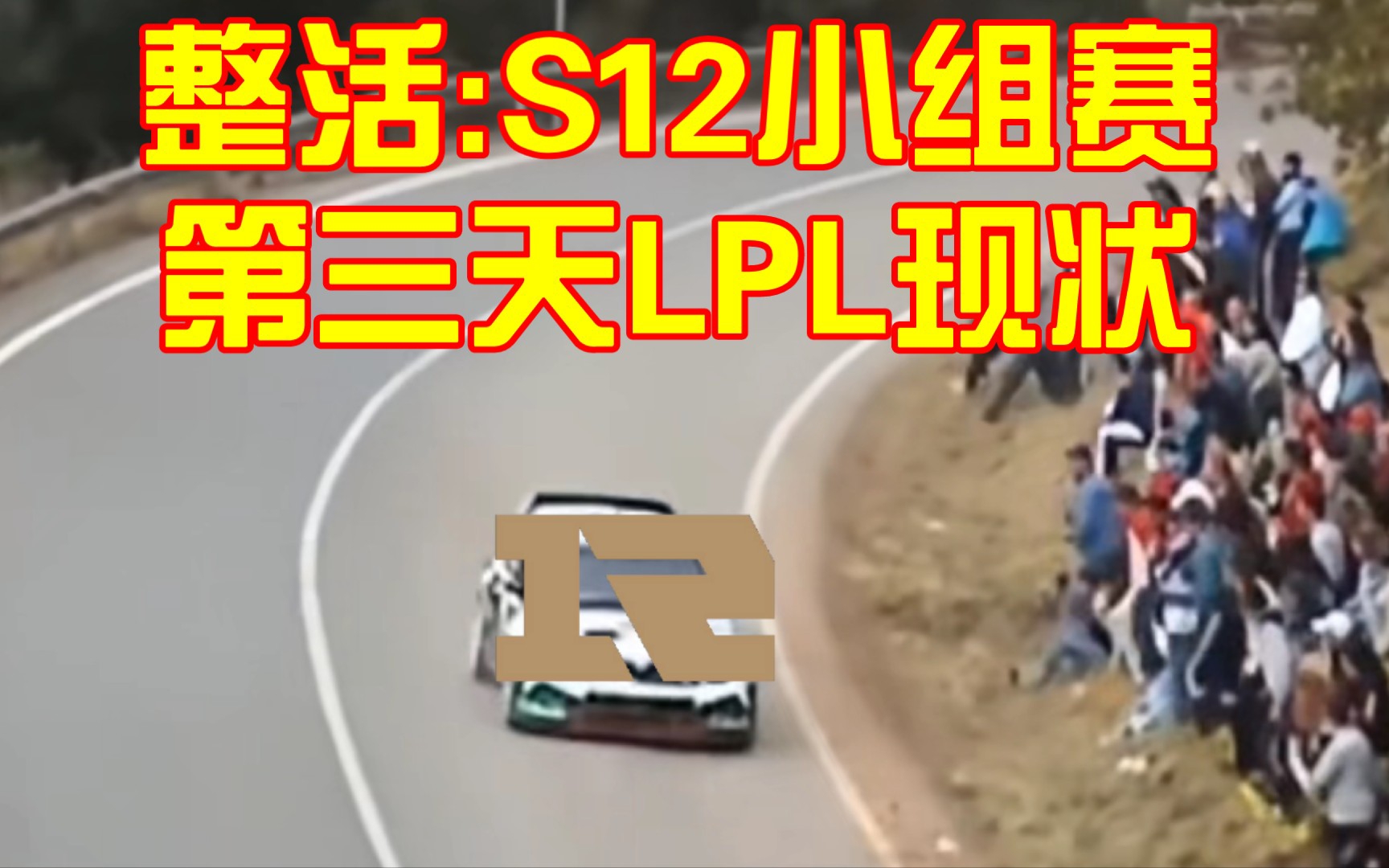 [图]整活:S12小组赛第三天LPL现状