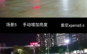 Download Video: 索尼xperia5 ii与xperia1各种场景夜景录像对比，虽然前者传感器素质更高，细节更好，但暗光环境自动曝光太过于克制了，观感体验不太好，实在没有必要