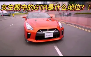 Download Video: 她竟然说，我的战神GTR“不行就是不行”，你说我能忍吗？