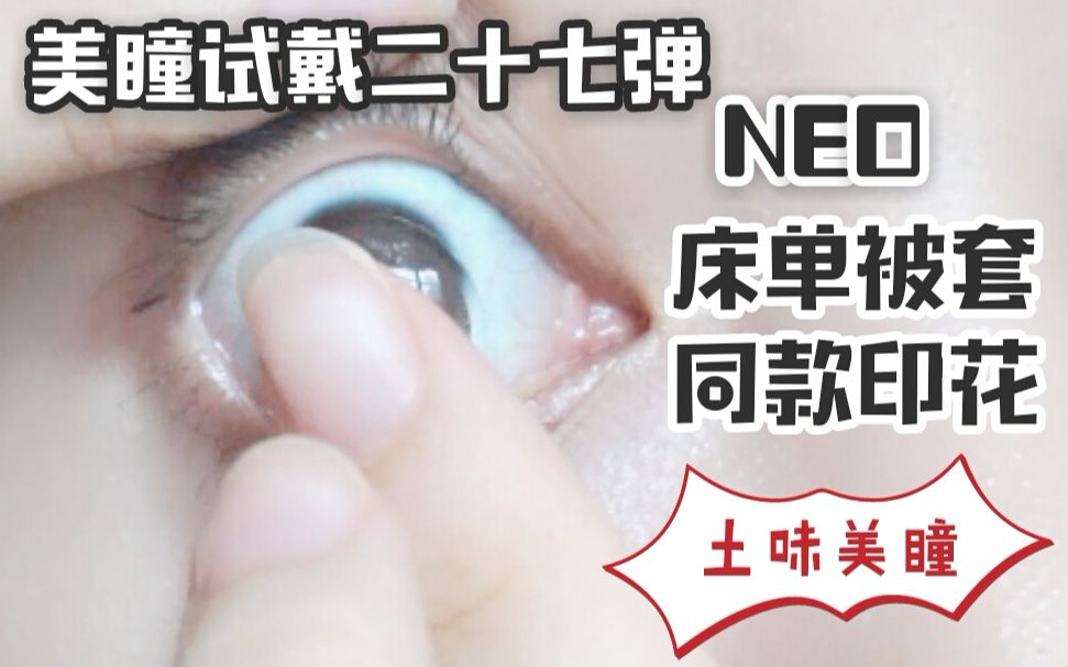 【叽叽】排雷!NEO把床单被套上的大花印在了美瞳上!coser请进!哔哩哔哩bilibili