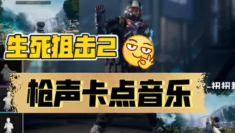 ⚡【生死狙击2】卡点音乐~Bang Bang Bang⚡