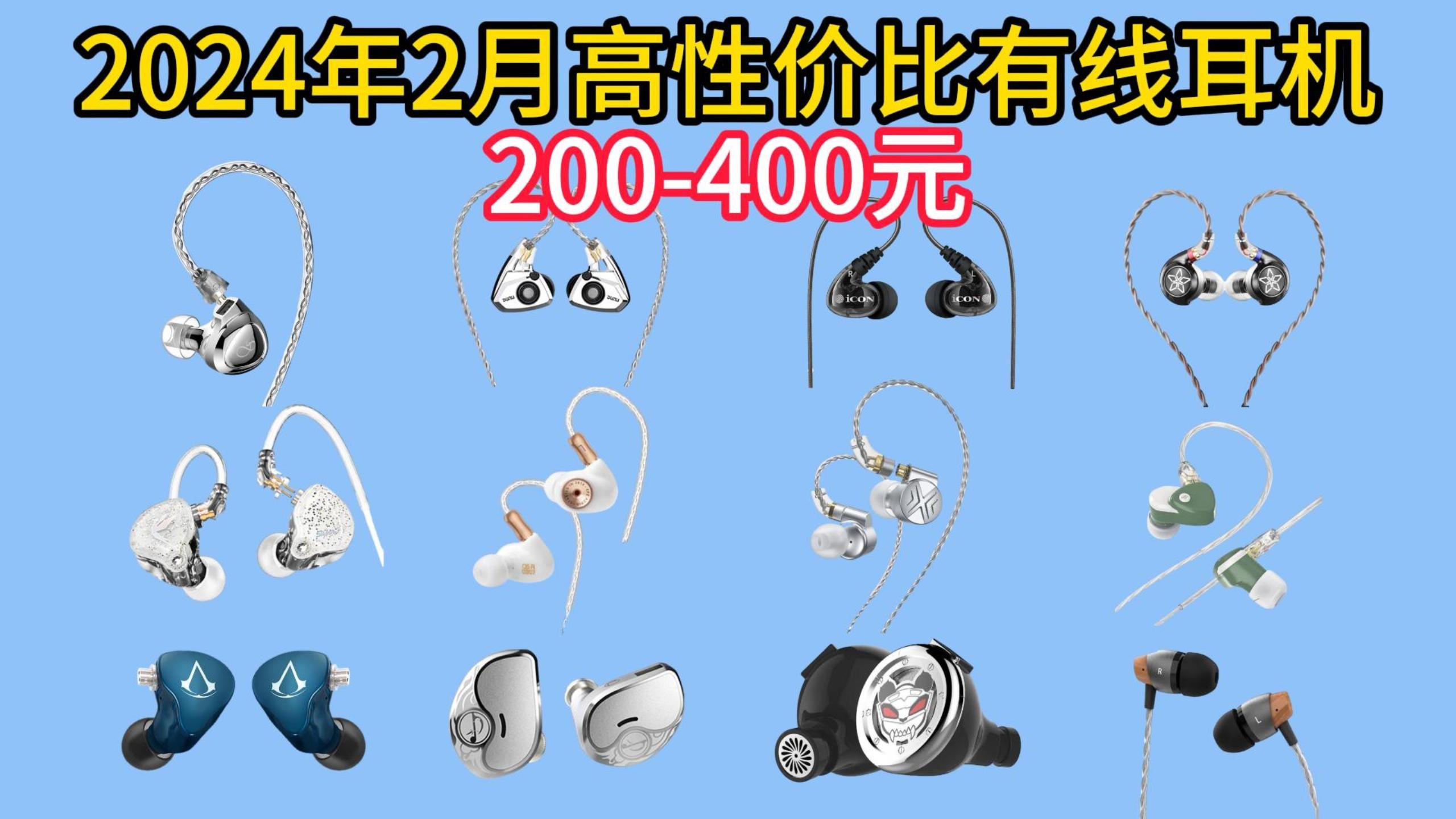 2024年2月12款200元400元价位热门有线耳机测评推荐选购|达音科、竹林鸟、兴戈、宁梵、TFZ、飞傲该怎么选?哔哩哔哩bilibili