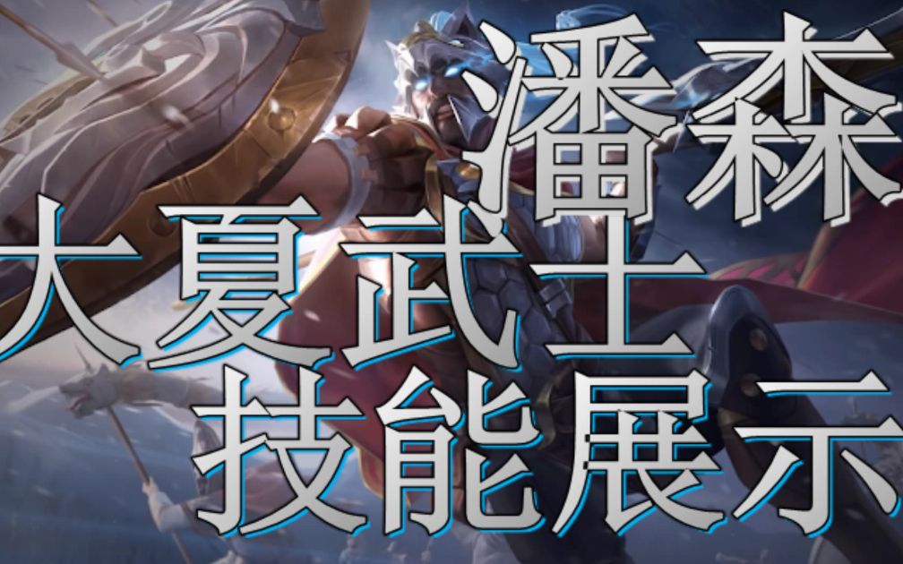 [英雄联盟] - 不屈之枪-潘森 大夏武士 技能特效展示_哔哩哔哩 (゜-゜