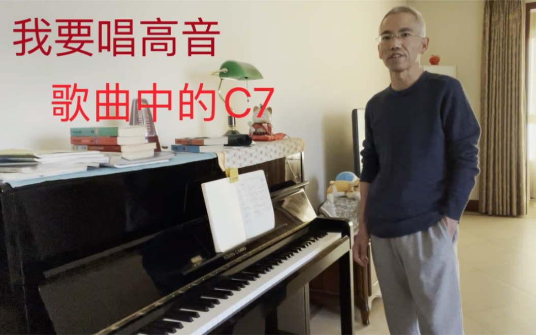 歌曲中的C7|我要唱高音哔哩哔哩bilibili