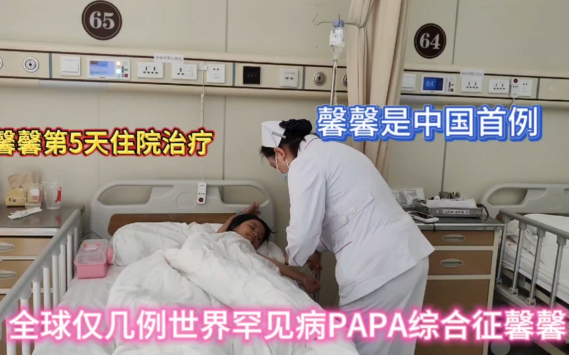 罕见病PAPA综合征馨馨,今天第5天住院治疗,馨馨从小的愿望就是长大当一名医生,保护生病的小朋友,馨馨加油!哔哩哔哩bilibili