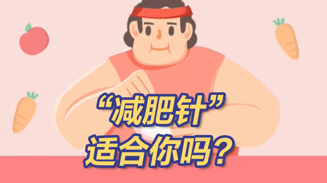 关于“减肥针”你需要知道的那些事