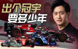 Download Video: 他都开上F1了，国足又没进世界杯 | 围场众神#05周冠宇