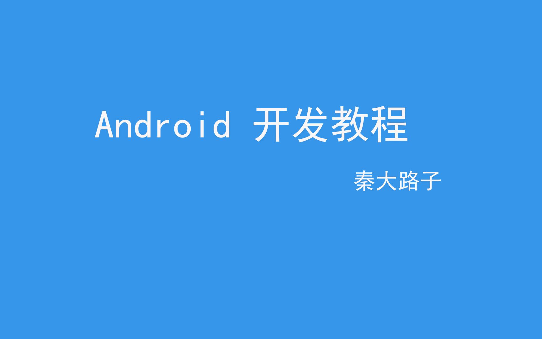 第二十七讲【安卓开发】Androi项目实战—初级 轮播图的开发讲解哔哩哔哩bilibili