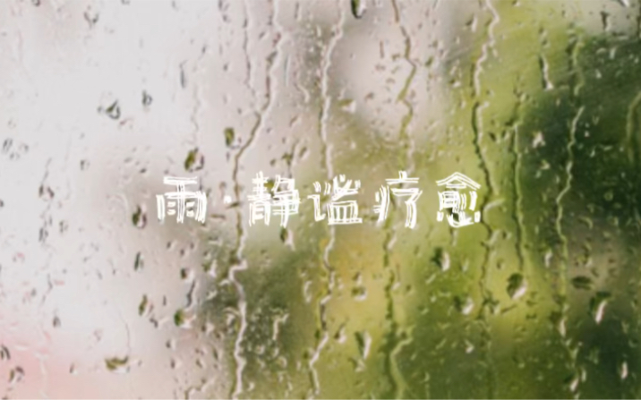 [图]窗外的春雨 净润心灵 焦虑释放｜静心 冥想 放空