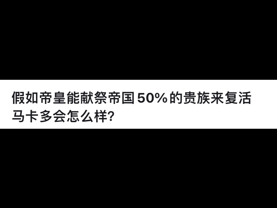 假如帝皇能献祭帝国50%的贵族来复活马卡多会怎么样?网络游戏热门视频