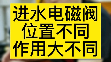 进水电磁阀位置不同,功能不同;小配件,大不同哔哩哔哩bilibili