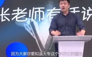 Télécharger la video: 大专生要不要专升本？看看张雪峰张老师怎么说！