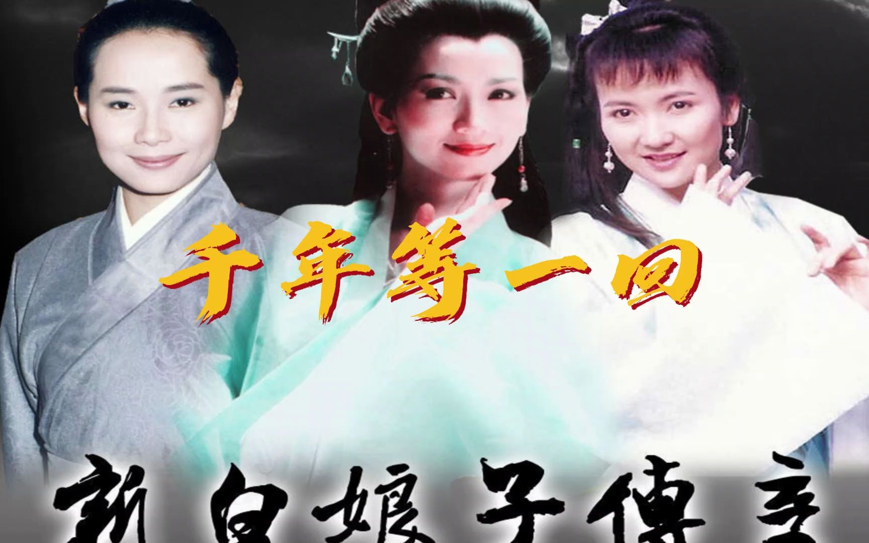 千年等一回,经典老歌.断桥上的许仙还拿着伞吗?