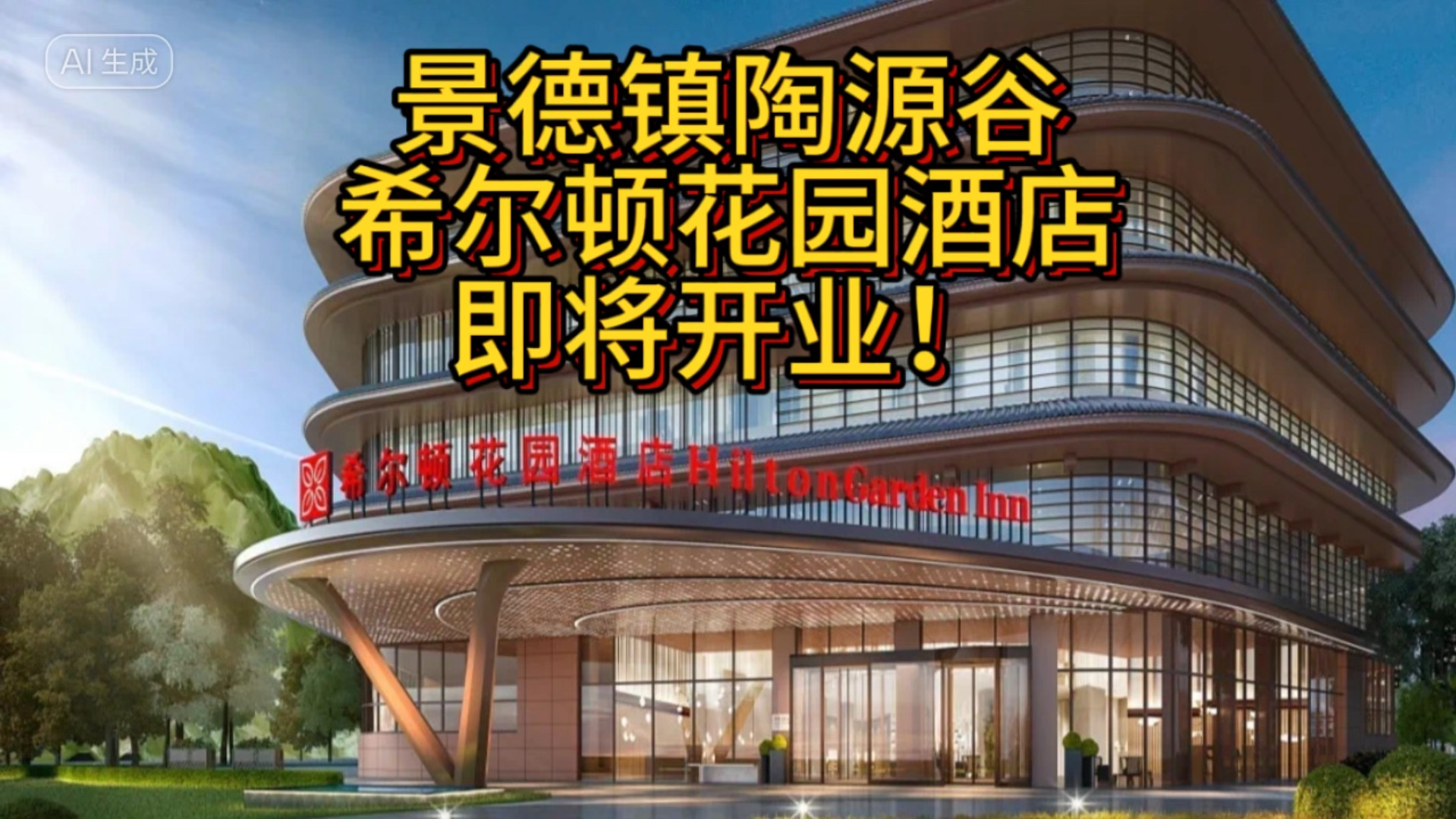 景德镇陶源谷希尔顿花园酒店即将开业!